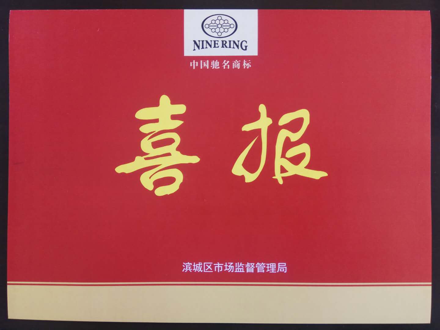 董事長、總經(jīng)理李成順參加全區(qū)品牌培育提升工作推進會議